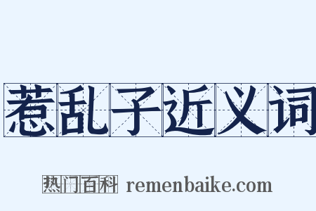 惹乱子近义词是什么意思的图片